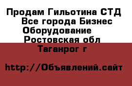 Продам Гильотина СТД 9 - Все города Бизнес » Оборудование   . Ростовская обл.,Таганрог г.